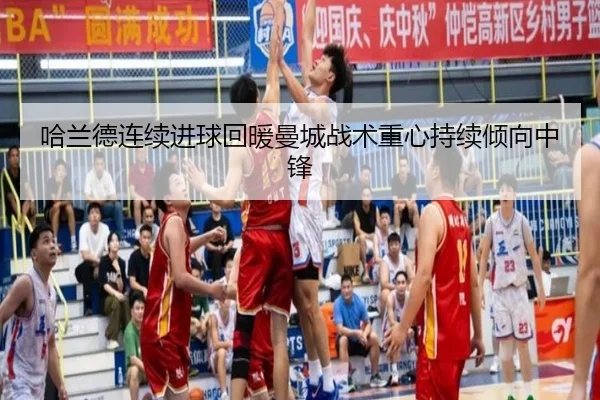 哈兰德连续进球回暖曼城战术重心持续倾向中锋