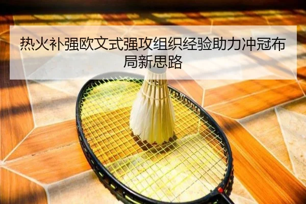 热火补强欧文式强攻组织经验助力冲冠布局新思路